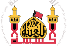 العتبة الحسینیة